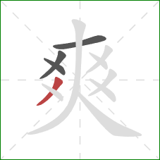 爽的笔顺第4画:撇 爽的笔顺第4画:撇