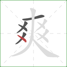 爽的笔顺第5画:点 爽的笔顺第5画:点