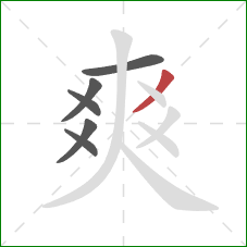 爽的笔顺第6画:撇 爽的笔顺第6画:撇