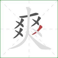 爽的笔顺第8画:撇 爽的笔顺第8画:撇