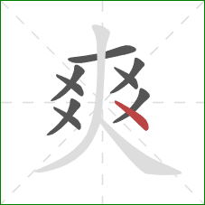 爽的笔顺第9画:点 爽的笔顺第9画:点