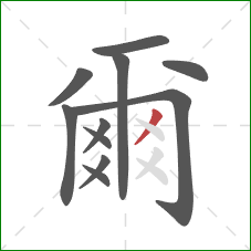 爾的笔顺第11画：撇