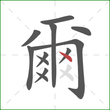 爾的笔顺第12画：点