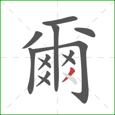 爾的笔顺第13画：撇