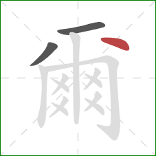 爾的笔顺第3画：点