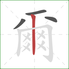 爾的笔顺第4画：竖