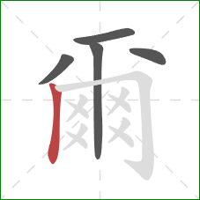 爾的笔顺第5画：横折钩