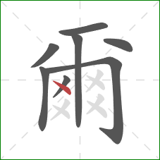 爾的笔顺第8画：点