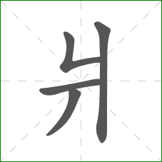 爿的笔顺