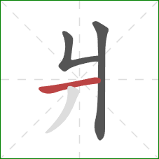 爿的笔顺第3画：横