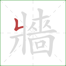 牆的笔顺第1画：竖折