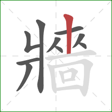 牆的笔顺第10画：竖