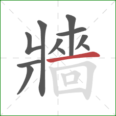 牆的笔顺第11画：横