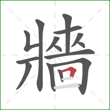 牆的笔顺第15画：横折