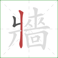 牆的笔顺第2画：竖