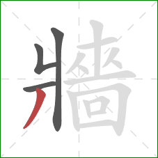 牆的笔顺第4画：撇