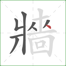 牆的笔顺第8画：点