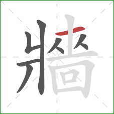 牆的笔顺第9画：横