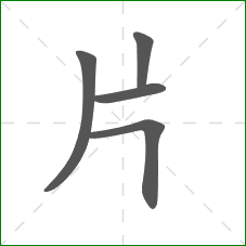 片的笔顺