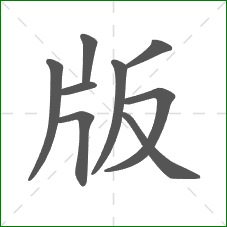 版的笔顺