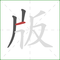 版的笔顺第3画：横