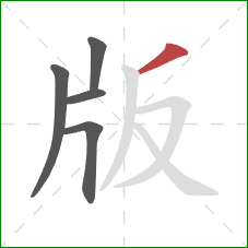 版的笔顺第5画：撇