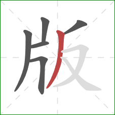 版的笔顺第6画：撇