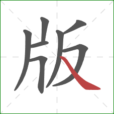 版的笔顺第8画：捺