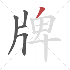 牌的笔顺第5画：撇