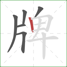 牌的笔顺第6画：竖