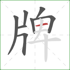 牌的笔顺第8画：横