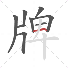 牌的笔顺第9画：横