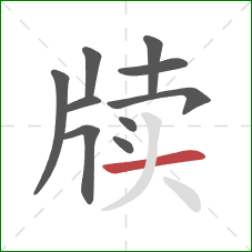 牍的笔顺第10画：横