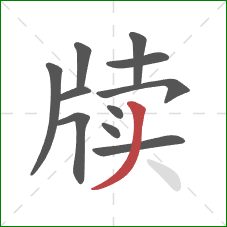 牍的笔顺第11画：撇