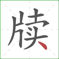 牍的笔顺第12画：点