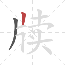 牍的笔顺第2画：竖