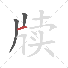 牍的笔顺第3画：横