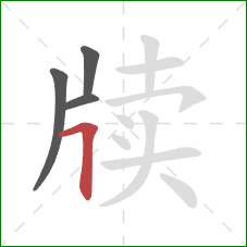 牍的笔顺第4画：横折