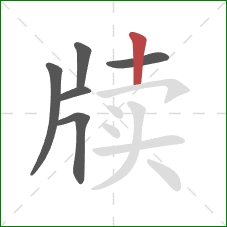 牍的笔顺第6画：竖