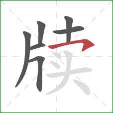 牍的笔顺第7画：横钩