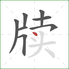 牍的笔顺第8画：点