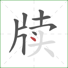牍的笔顺第9画：点