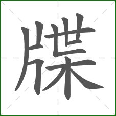 牒的笔顺
