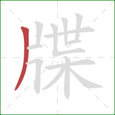 牒的笔顺第1画：撇