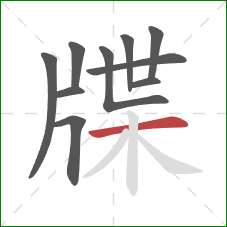 牒的笔顺第10画：横