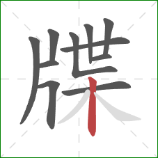 牒的笔顺第11画：竖