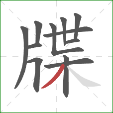 牒的笔顺第12画：撇