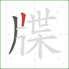 牒的笔顺第2画：竖