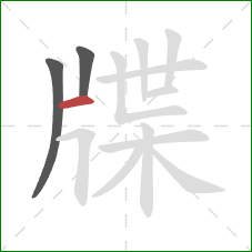 牒的笔顺第3画：横