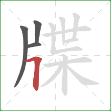 牒的笔顺第4画：横折